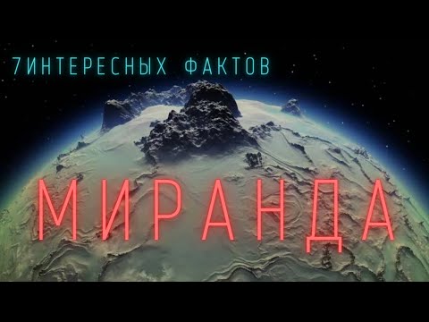 Спутник Урана Миранда. Интересные факты \\ Спутники планет в Солнечной системе. @people_and_space