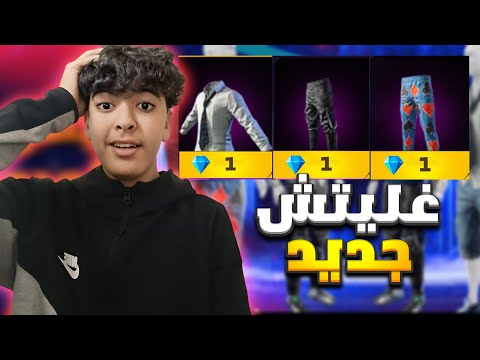 وأخيرا حرق سروال الجاز أخدته ب 1 جوهرة 