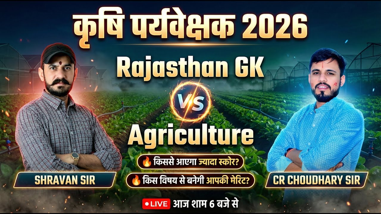 कृषि पर्यवेक्षक भर्ती 2026 | Rajasthan GK vs Agriculture 🔥 | RSSB New Pattern | 18 अप्रैल वाला पेपर