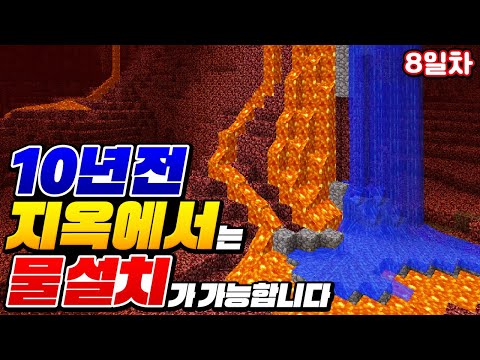 옛날 버전에서 물 <strong>설치</strong> 가능한데.. ㅠㅠ [<strong>마인크래프트</strong> 노치트 야생 8일차]