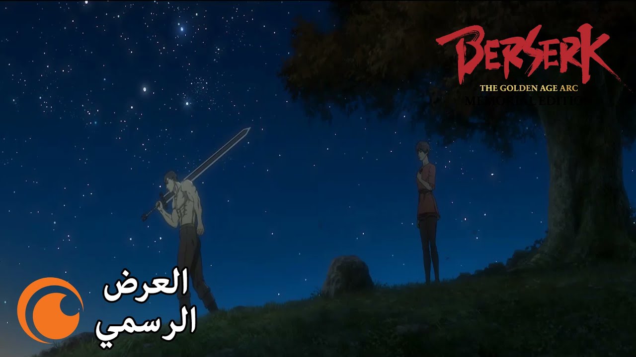 Berserk: The Golden Age Arc - Memorial Edition | العرض الرسمي - YouTube