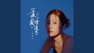 不做爱情傻子 (和声伴奏)