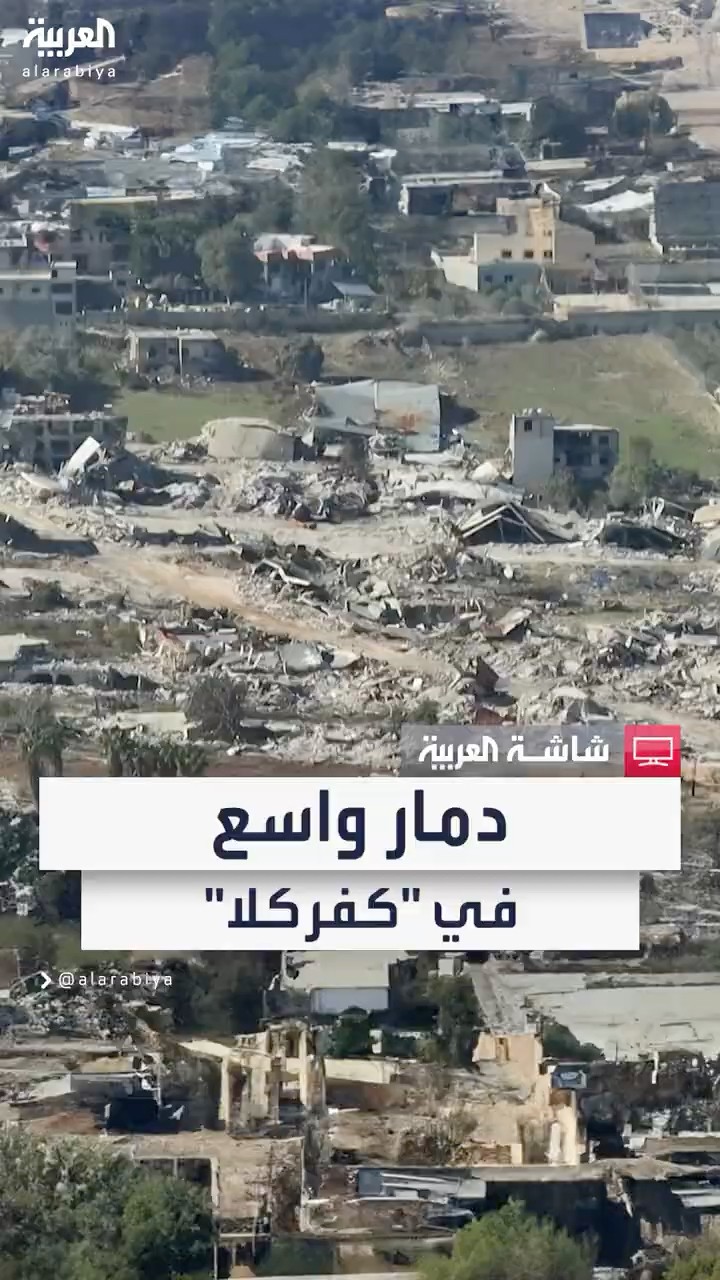 لقطات جوية تظهر حجم الدمار الهائل في قرية كفركلا #دمشق #news #لبنان #دمشق #لبنان