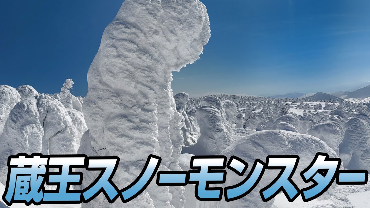蔵王】巨大樹氷スノーモンスターの森を飛ぶ（山とドローン日記）DRONE