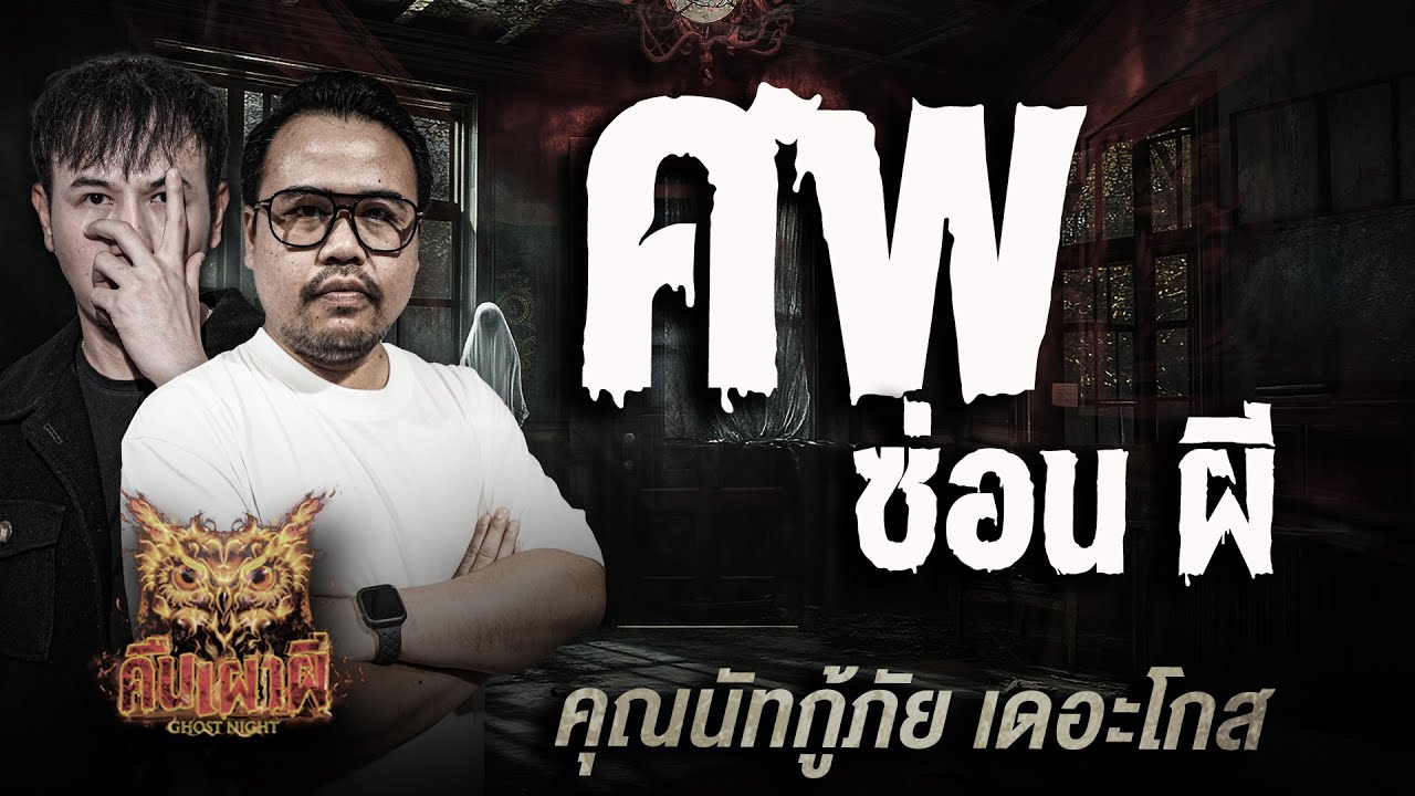 ศพ ซ่อน ผี l คุณนัทกู้ภัย เดอะโกส l คืนเผาผี Ghost Night  27 ต.ค. 68 l #ฟังเรื่องผี #ผี