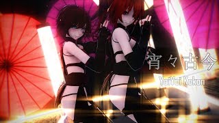 【MMD】宵々古今 / Yoiyoi Kokon // CUL x Torii //