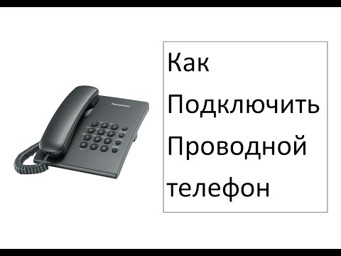 Как самостоятельно подключить стационарный (проводной) телефон. извините за качество звука