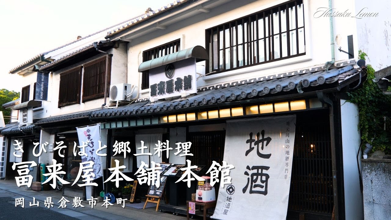 【倉敷 ランチ】　きびそばと郷土料理 冨来屋本舗 本館　岡山県倉敷市本町　倉敷のおしゃれで美味しい　おすすめのお店紹介　岡山旅行　倉敷観光 Japanese restaurant