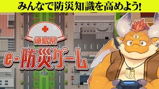 【防災の日】徳島県が作った防災ゲームで、防災知識を高めよう！【PC】