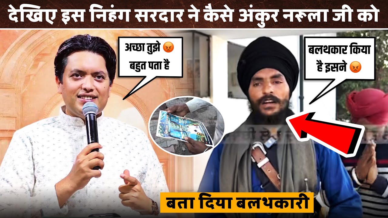 देखिए इस निहंग सरदार ने कैसे अंकुर नरूला जी को बता दिया बलथकारी 😨| #masihnews | #ankurnarula 