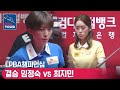 [🏆결승전] 🇰🇷임정숙 vs 🇰🇷최지민 [LPBA 웰컴저축은행 챔피언십 / 결승]