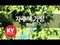 KY ENTERTAINMENT 자주색 가방 방주연 KY 1244 KY Karaoke KY ENTERTAINMENT 자주색 가방 방주연 KY 1244 KY Karaoke