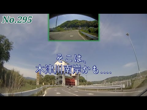【ツインドライブ-295】そこは、木津川南岸かも...(木津川市 相楽清水→同市 JR加茂駅手前)