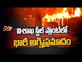 Fire breaks out at Visakhapatnam Steel Plant