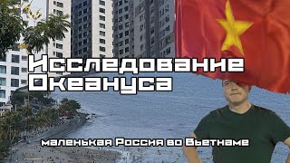 Русский Вьетнам: жилой комплекс Океанус