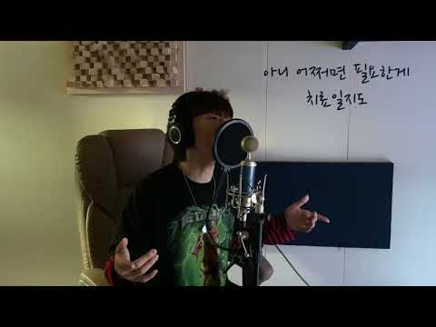오반 - 어떻게 지내 (랩 버전)