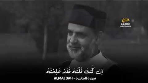ابكيتنا يا شيخ الشيخ حسن صالح يرتل اخر آيات سورة المائدة