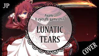 Video thumbnail of "【歌ってみた】Lunatic Tears【蓮】【6 YEARS IN COMMUNITY ANNIVERSARY】"