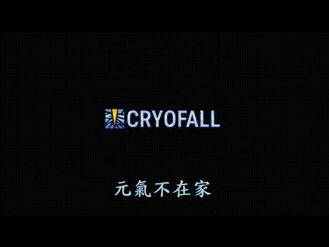 [元氣不在家系列]-嚴寒之秋-CryoFall-多人/生存/RPG/開放