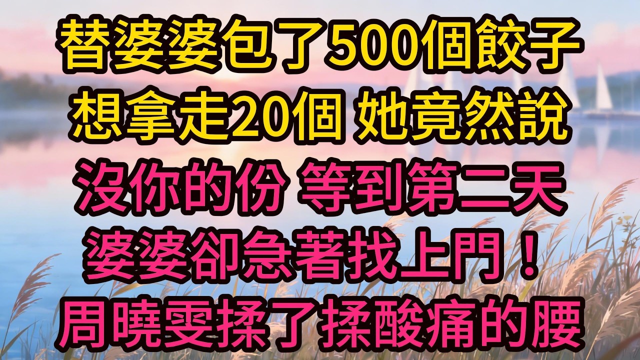 替婆婆包了500個餃子，想拿走20個，她竟然說：沒你的份，等到第二天婆婆卻急著找上門！