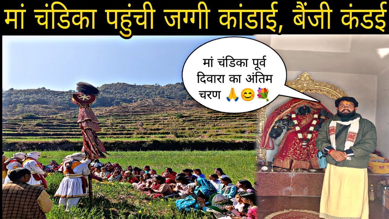 मां चंडिका भ्रमण बैंजी कांडाई, जग्गी गांव🙏😊 #chandika #chandikadevi #dailyvlog #explore #pahadivlogs