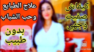 بدون طبيب⁉️ وجهك هيصفا من الطبايع والحبوب((علاج حب الشباب))/البشره الدهنيه والمختلطه