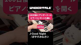 【ピアノでUNDERTALE】Day64 #shorts #piano #undertale #videogamemusic #弾いてみた 100日後にアンダーテールピアノコンサートを開くちいかわ