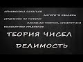 Теория чисел | Делимость | То что должен знать