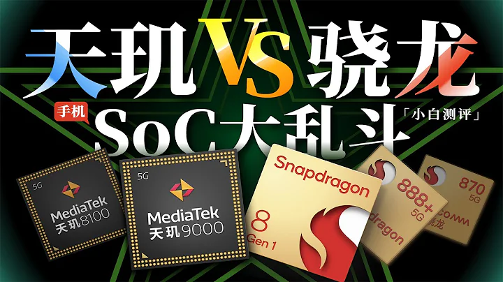 "Xiaobai" 2022 Dimensity Snapdragon mobile phone processor battle - 天天要闻