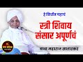 स्त्री शिवाय संसार अपूर्णचं ! ह.भ.प. बाबा महाराज सातारकर यांचे किर्तन l Baba Maharaj Satarkar Kirtan