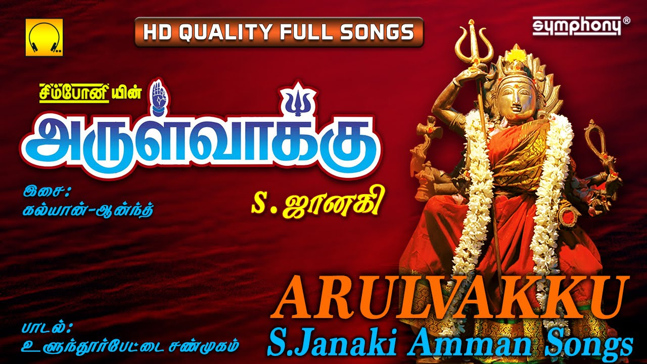 Arulvakku  SJanaki  Amman Songs