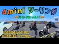 【4mini】走って食って、ワイワイピクニックツーリング🍔バーガーバカvol.11🍔