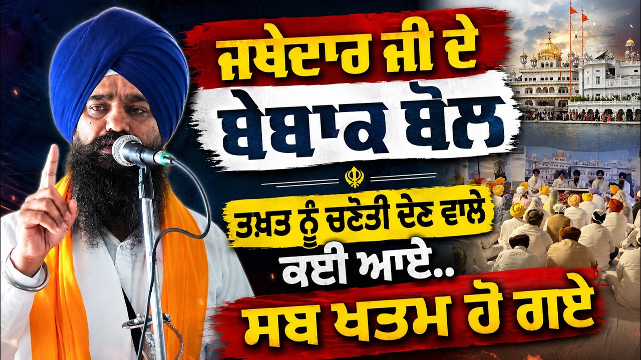 ⁣Jathedar\'s Fearless Message | Many Challenged the Akal Takhat Sahib | ਸਭ ਫਨਾ ਹੋ ਗਏ
