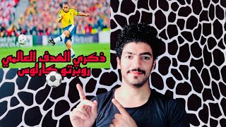 الذكري ال 24 للهدف الاسطوري لروبرتو كارلوس في منتخب فرنسا في كأس العالم - هدف خرافي