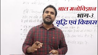 बाल मनोविज्ञान भाग-3/ वृद्धि  एवं  विकास /CPD FOR TET/SUPER TET/CTET