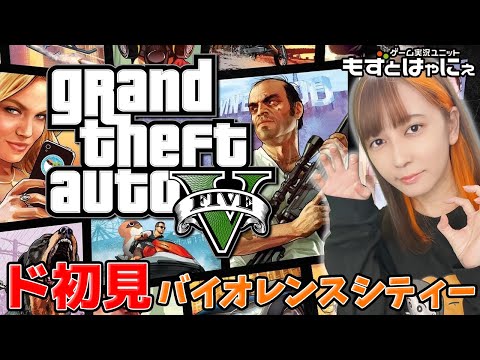 🙍‍#GTAV #01🙍‍もずベエのド初見「#グランドセフトオートＶ」【#もずとはゃにぇ】