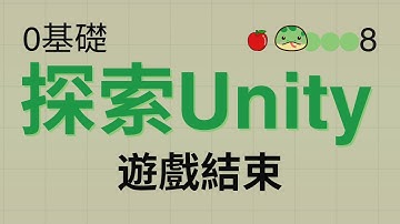 0基礎探索Unity - 2D貪吃蛇#8 | 遊戲結束