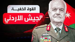 قوة الأردن العسكرية  الحقيقة التي لا تعرفها      سمعها