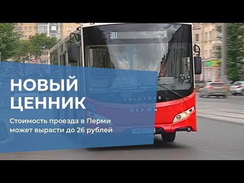 Стоимость проезда в Перми может вырасти до 26 рублей