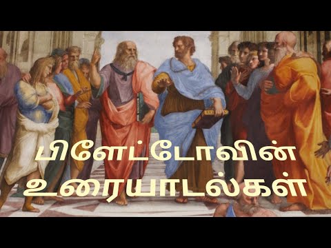 பிளேட்டோவின் உரையாடல்கள் ll Plato&rsquo;s Dialogue ll Prof.R.Murali