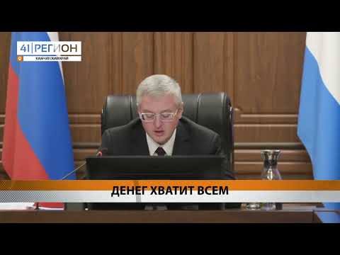 СОСТАВЛЕН ПЛАН КРАЕВОГО БЮДЖЕТА НА СЛЕДУЮЩИЙ ГОД • НОВОСТИ КАМЧАТКИ