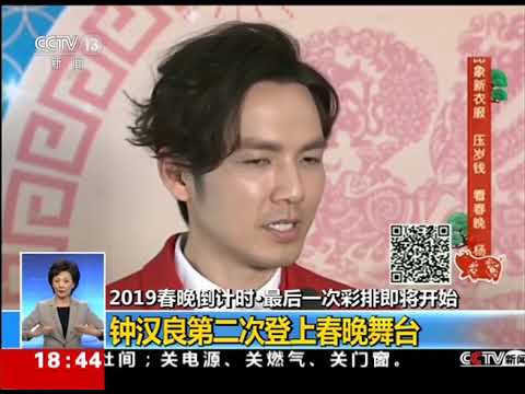 2019直击春晚 · 钟汉良：印象最深的春晚作品是我自己的节目 去年看到泰山很兴奋 | CCTV春晚