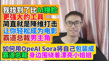 我找到了比AI换脸更强大的工具Sora2短视频平台简直就是降维打击 让你轻松成为电影霸道总裁男主角 如何用OpenAI Sora将自己包装成霸道总裁 身边围绕着漂亮女朋友 无需邀请码注册使用Sora2