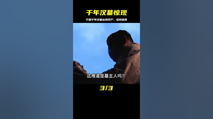 寧夏挖出千年漢墓，墓中出現姿勢詭異的尸骸，專家：此乃大兇之地 #紀中百事 #古董 #開棺 #古墓 #考古發現