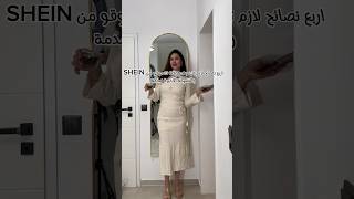 اربع نصايح لتتسوقي من #شي_ان ​⁠ #WerbungSHEIN Fit Check Challenge! SucheJPS8L#fun  @SHEINOFFICIAL