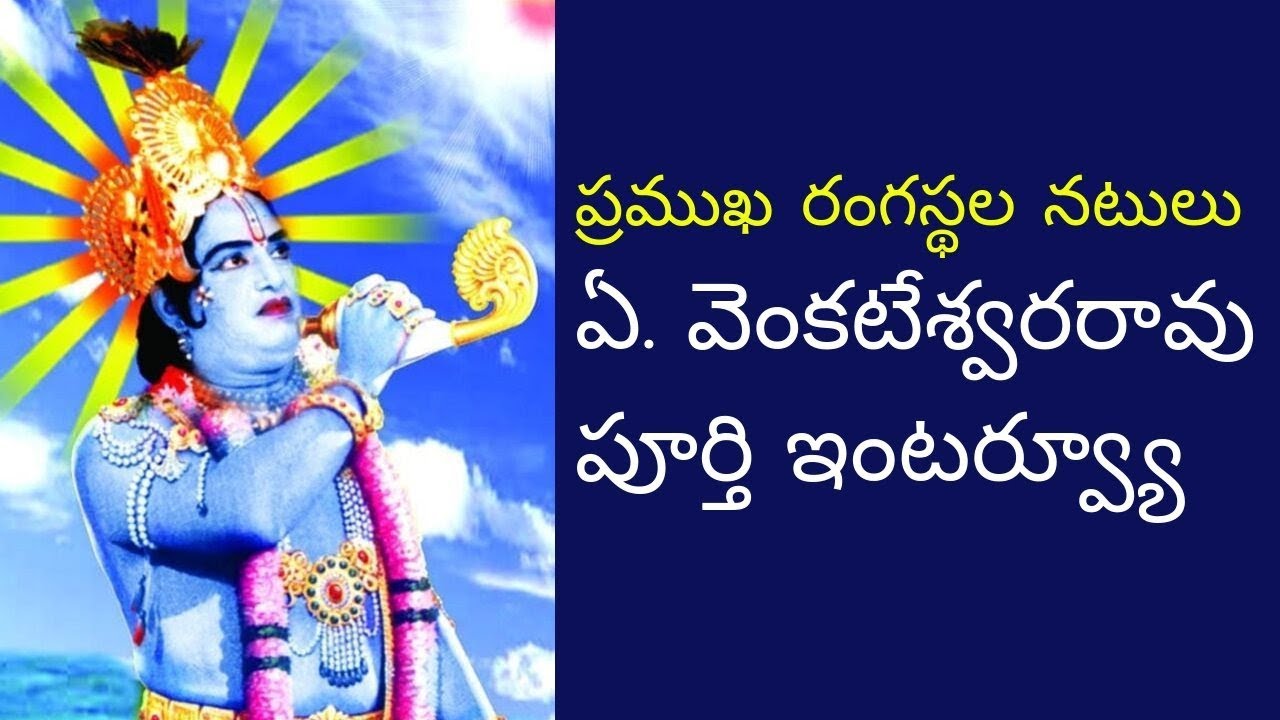 ఏ వెంకటేశ్వరరావు పూర్తి ఇంటర్వ్యూ | #RangastalaPrastanam|#VENKATESWARARAO #ARADHYULA full Interview