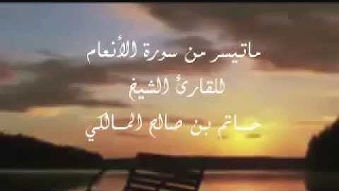 إبداااع وخشوع الشيخ حاتم المالكي من سورة الانعام