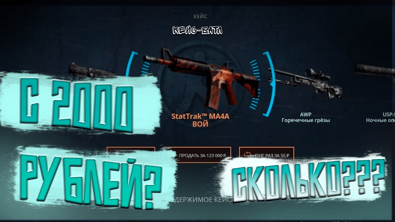 КЕЙС БАТЛ ДЕП 2000Р ЧТО ВЫВЕЛИ???