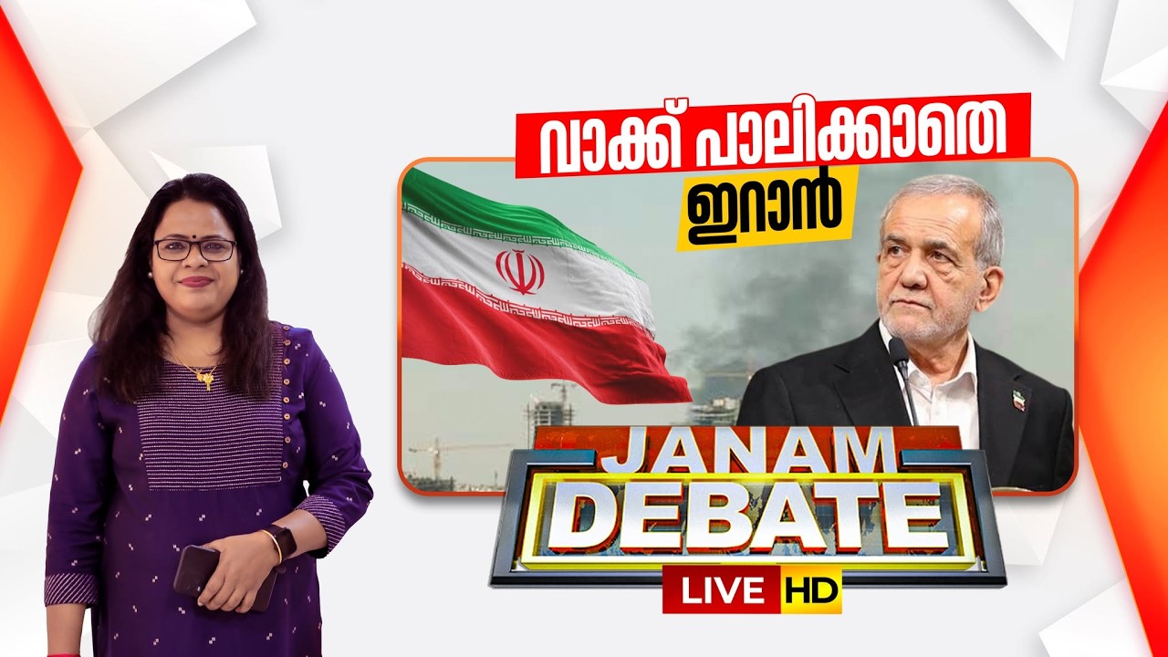 LIVE- വാക്ക് പാലിക്കാതെ ഇറാൻ | Janam Debate | IRAN | AMERICA | Neelima Bhaskar | 08-03-2026