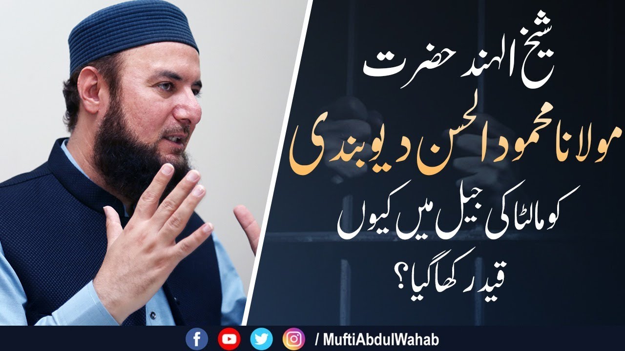 Molana Mahmood ul hasan Deobandi Or Malta ka Qaid khana | Must Watch | Mufti Abdul Wahab